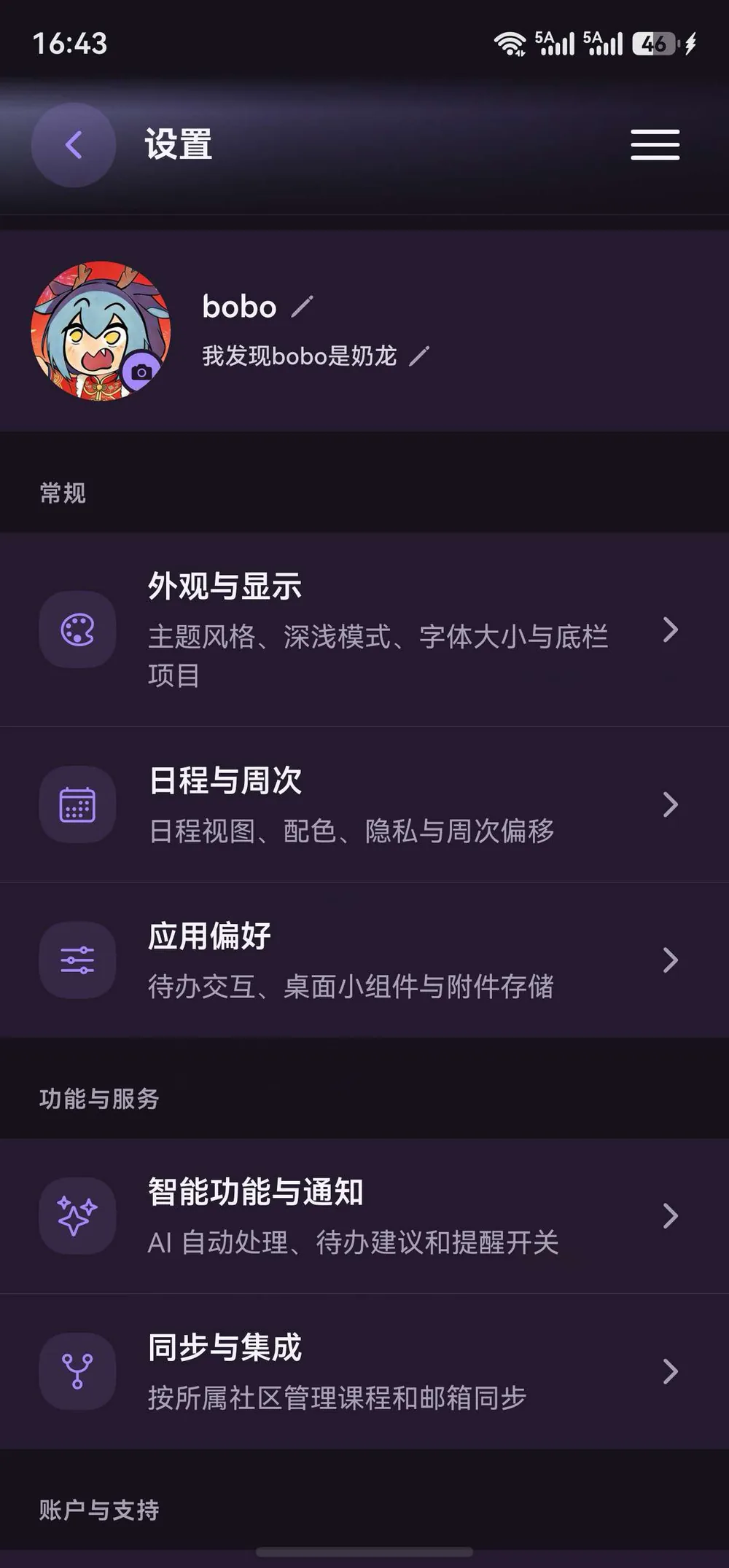 设置页:外观、日程周次、应用偏好、智能通知、同步集成
